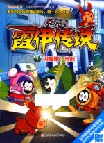 赛尔号雷伊传说  1  闪耀吧！米咔 封面