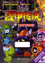 赛尔号雷伊传说  2  神秘矿洞历险记 封面