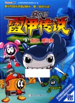 赛尔号雷伊传说  3  激战！赛小息 封面