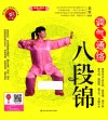 调气通络八段锦 封面