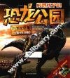 勇敢孩子的恐龙公园  白垩纪恐龙  生僻字注音版 封面