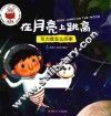 精灵鼠科学童话绘本  在月亮上跳高 封面
