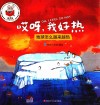 精灵鼠科学童话绘本  哎呀，我好热 封面