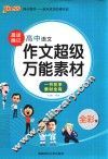 高中语文作文超级万能素材  全彩版 封面