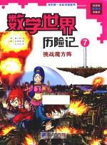 数学世界历险记  7  挑战魔方阵 封面