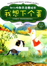 幼儿性教育启蒙绘本  我想下个蛋 封面