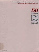 东南大学建筑设计研究院有限公司50周年庆作品选  遗产·文化  2005-2015 封面