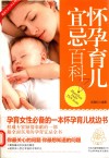 怀孕育儿宜忌百科 封面