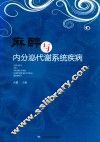 麻醉与内分泌代谢系统疾病 封面