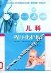 儿科程序化护理 封面