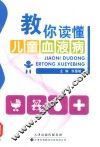 教你读懂儿童血液病 封面