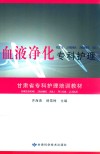 血液净化专科护理 封面