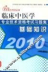 临床中医学专业技术资格考试习题集  基础知识 封面