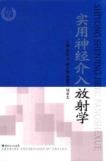实用神经介入放射学 封面