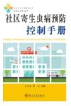 社区寄生虫病预防控制手册 封面