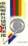 中医眼科五色复明新论 封面
