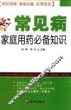常见病家庭用药必备知识 封面