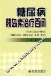 糖尿病胰岛素治疗百问 封面