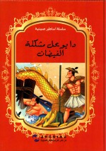 中国著名神话故事绘本系列中阿对照版  大禹治水  中阿 封面