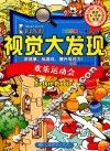 I FIND  视觉大发现  欢乐运动会  大图搜索2.0版 电子书封面