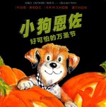 小狗恩佐  好可怕的万圣节 封面