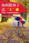 如何跟孩子说“不”  57个从容妙招教出孩子正确的生活态度 封面