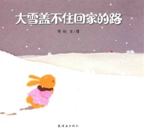 大雪盖不住回家的路 封面