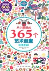 从小爱玩的365个艺术创意  缤纷圣诞节 封面