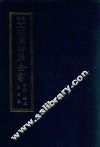 景印文渊阁四库全书  子部  65  医家类  全54册  第27册 封面