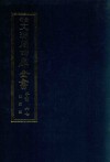 景印文渊阁四库全书  子部  67  医家类  全54册  第29册 封面