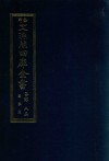 景印文渊阁四库全书  子部  85  医家类  全54册  第47册 封面