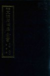 景印文渊阁四库全书  子部  80  医家类  全54册  第42册 封面