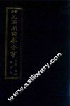 景印文渊阁四库全书  子部  77  医家类  全54册  第39册 封面