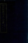 景印文渊阁四库全书  子部  59  医家类  全54册  第21册 封面