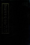 景印文渊阁四库全书  子部  84  医家类  全54册  第46册 封面