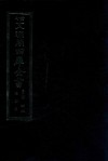 景印文渊阁四库全书  子部  42  医家类  全54册  第4册 封面