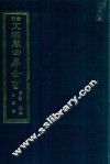 景印文渊阁四库全书  子部  55  医家类  全54册  第17册 封面