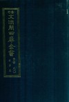 景印文渊阁四库全书  子部  90  医家类  全54册  第52册 封面