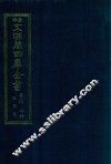 景印文渊阁四库全书  子部  86  医家类  全54册  第48册 封面