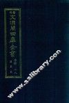 景印文渊阁四库全书  子部  88  医家类  全54册  第50册 封面