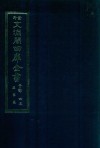 景印文渊阁四库全书  子部  43  医家类  全54册  第5册 封面