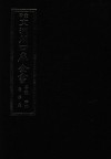 景印文渊阁四库全书  子部  44  医家类  全54册  第6册 封面