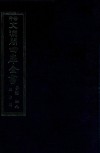 景印文渊阁四库全书  子部  49  医家类  全54册  第11册 封面