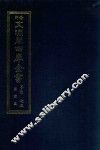 景印文渊阁四库全书  子部  73  医家类  全54册  第35册 封面