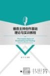 播音主持创作基础理论与实训教程 封面