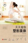天天瑜伽  塑形美体 封面