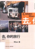 亚洲好书榜  去，你的旅行  2017全新版 封面