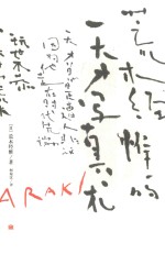 荒木经惟的天才写真术 封面