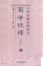 荀子校释  上  修订本 封面