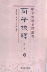 荀子校释  下  修订本 封面